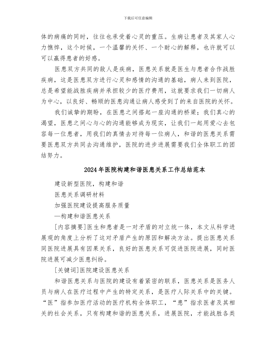 2024年医院构建和谐医患关系工作总结范文_第2页