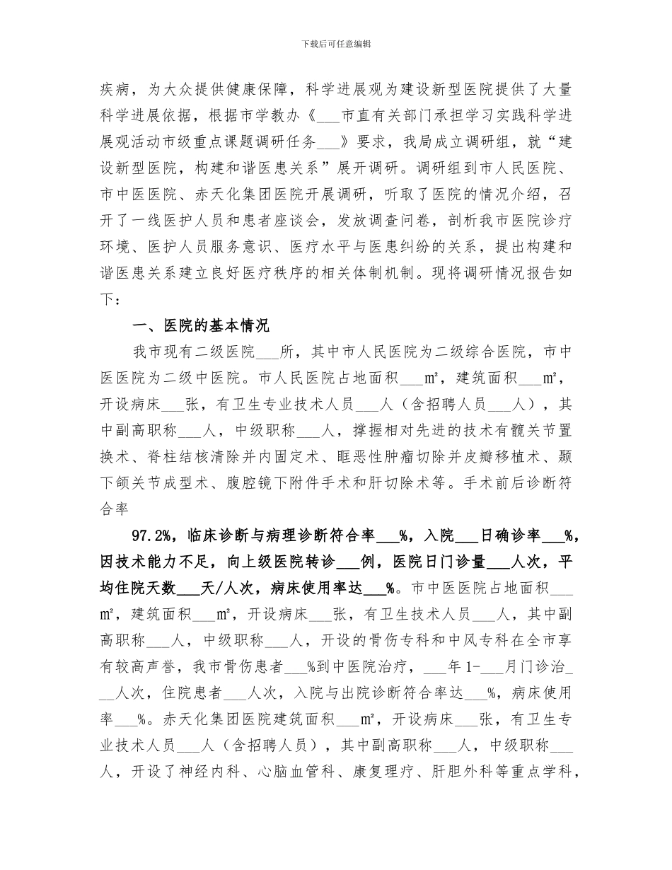 2024年医院构建和谐医患关系工作总结范文_第3页