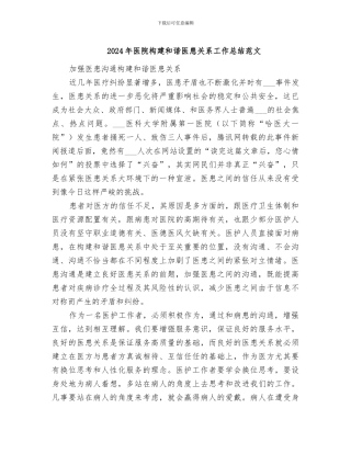 2024年医院构建和谐医患关系工作总结范文