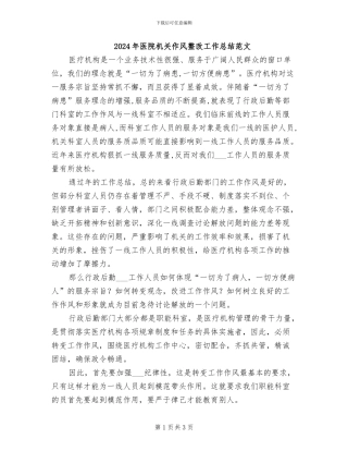 2024年医院机关作风整改工作总结范文