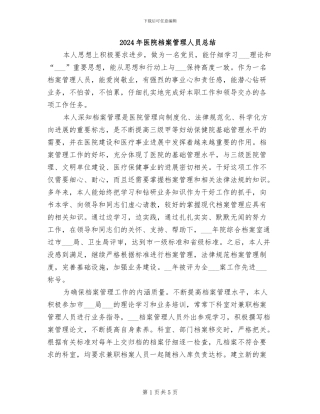 2024年医院档案管理人员总结