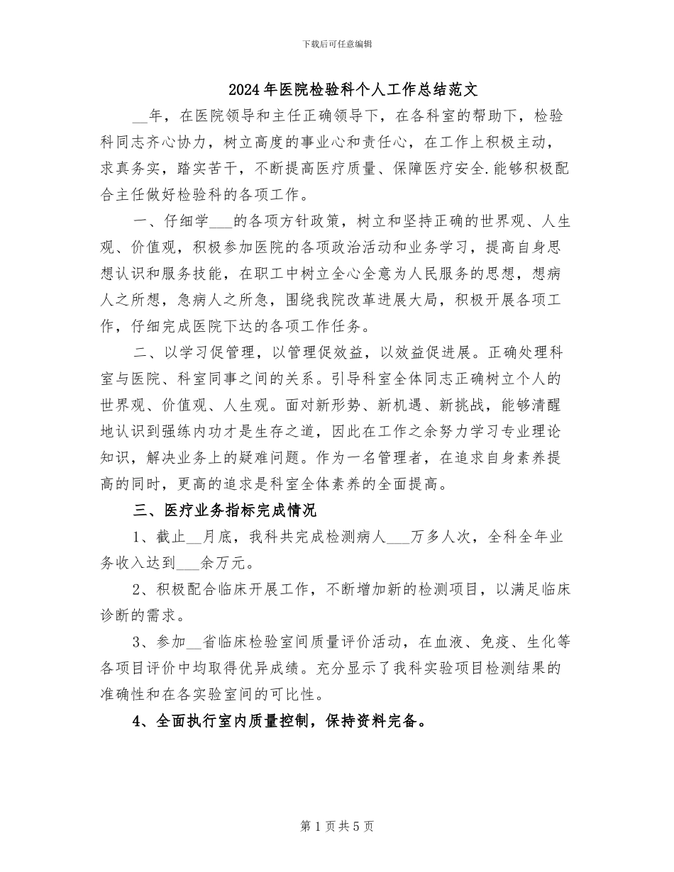 2024年医院检验科个人工作总结范文_第1页