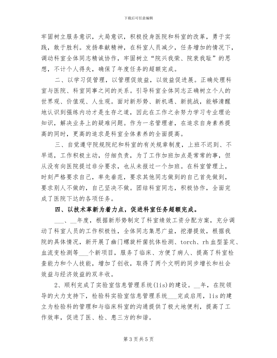2024年医院检验科个人工作总结范文_第3页