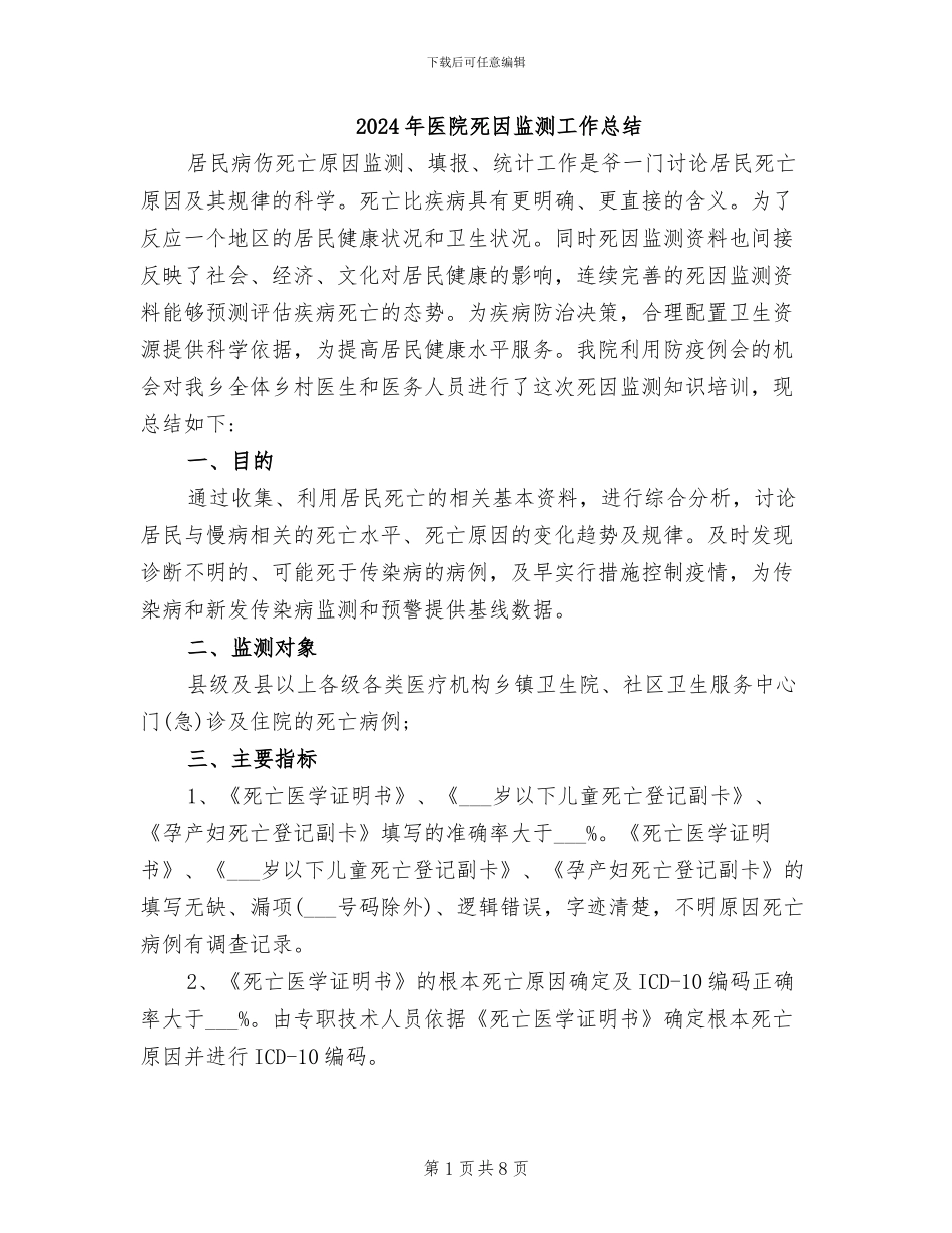 2024年医院死因监测工作总结_第1页