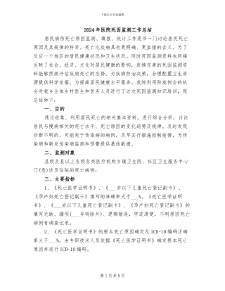 2024年医院死因监测工作总结