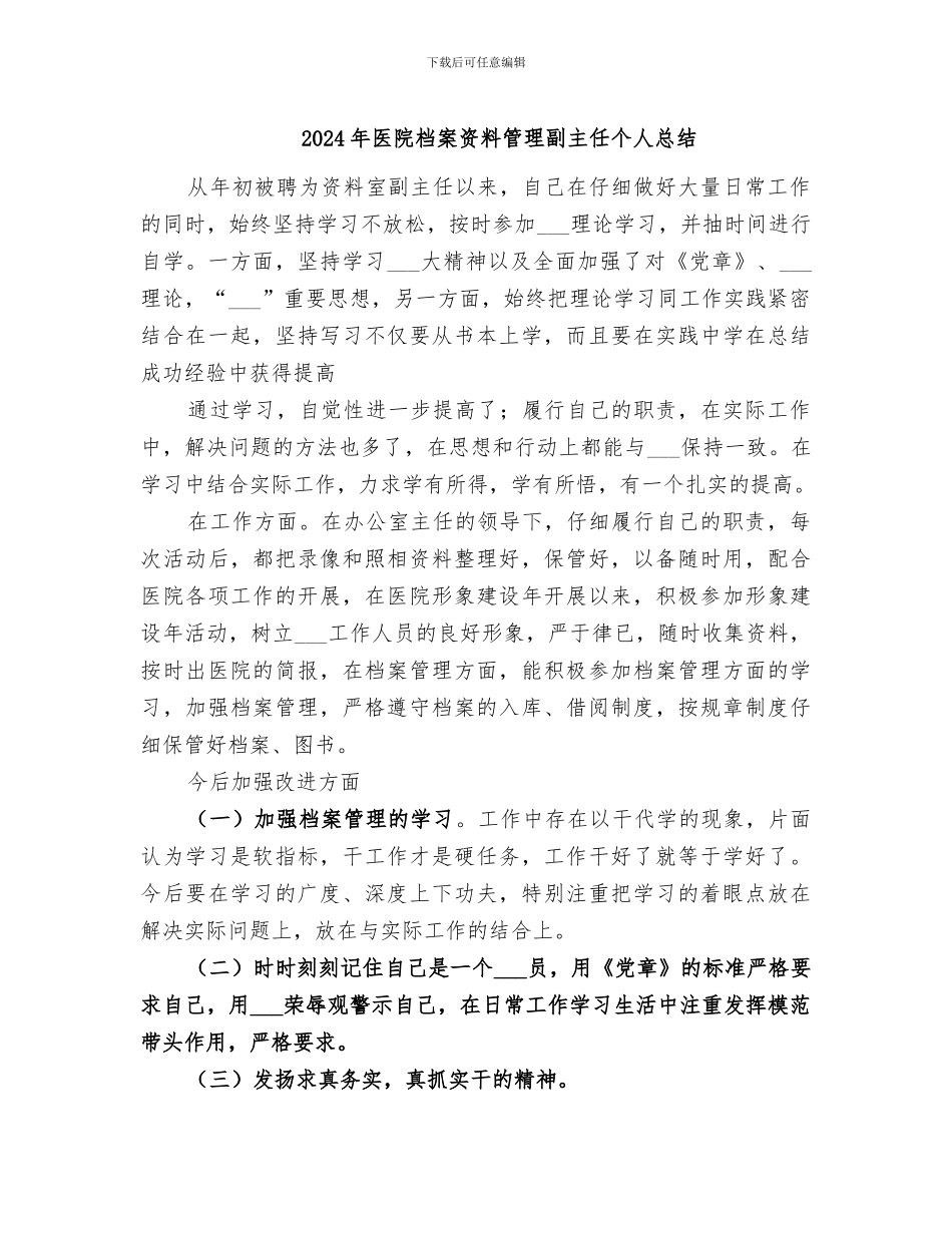 2024年医院档案资料管理副主任个人总结_第1页