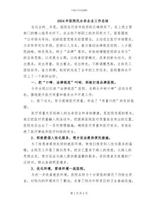 2024年医院民办非企业工作总结