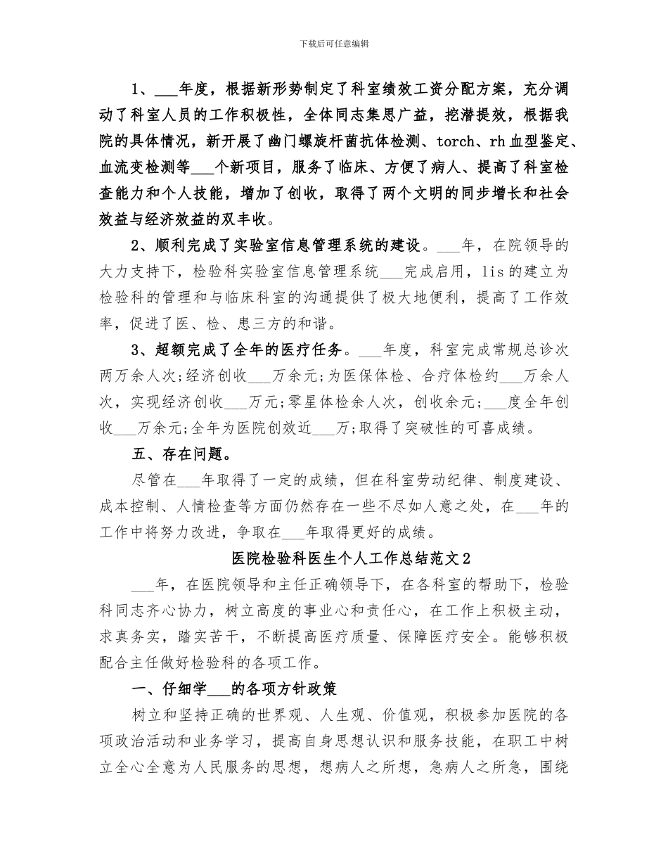 2024年医院检验科医生个人工作总结_第2页
