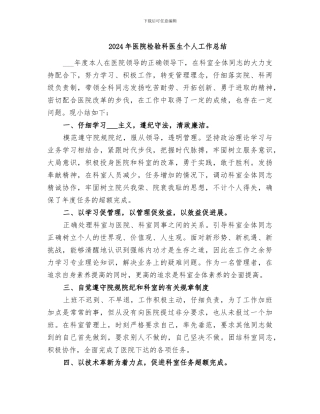 2024年医院检验科医生个人工作总结