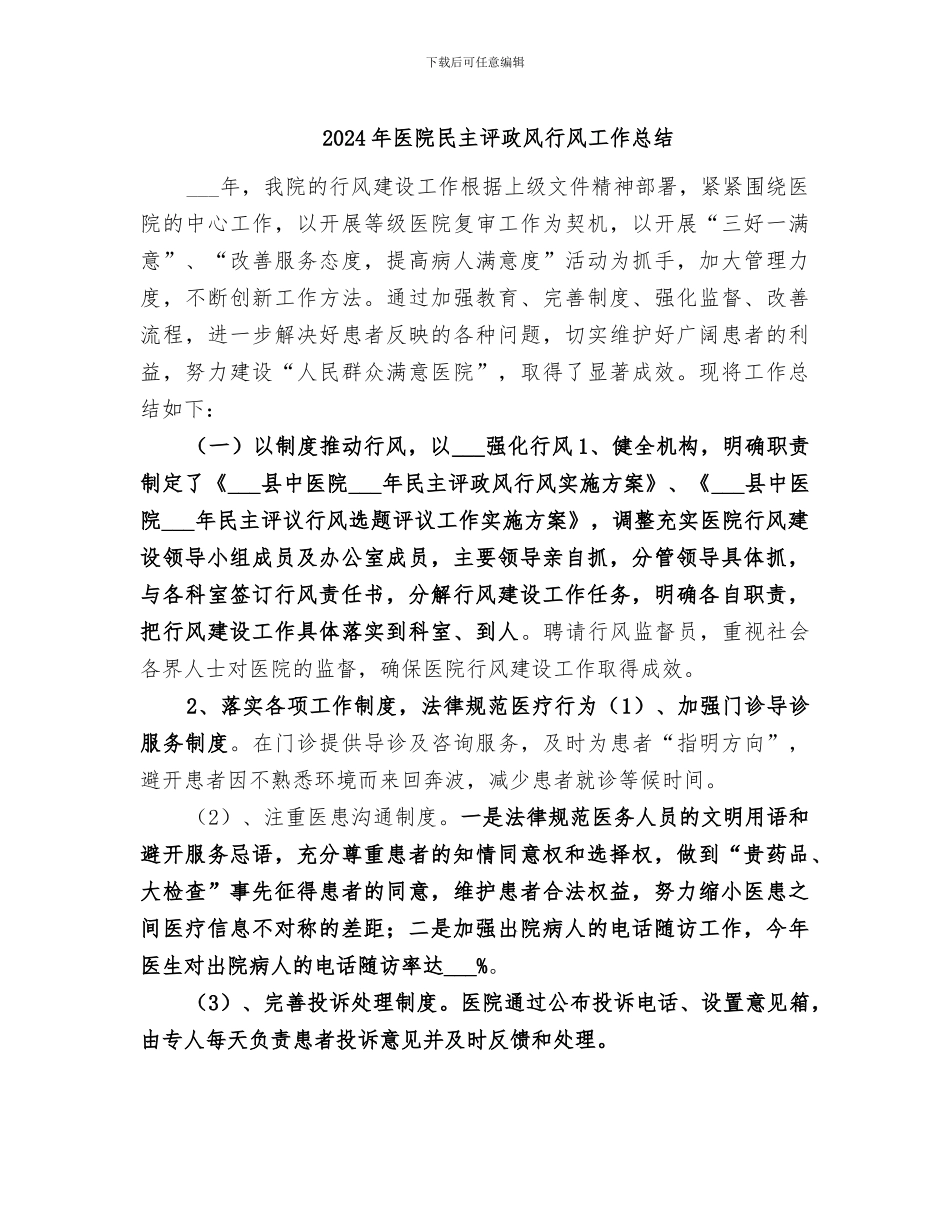 2024年医院民主评政风行风工作总结_第1页