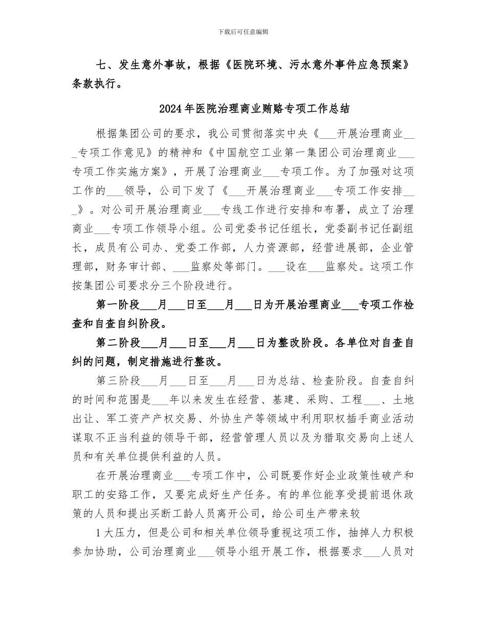 2024年医院污水处理工作管理总结范本_第2页