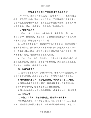 2024年医院提高医疗服务质量工作半年总结