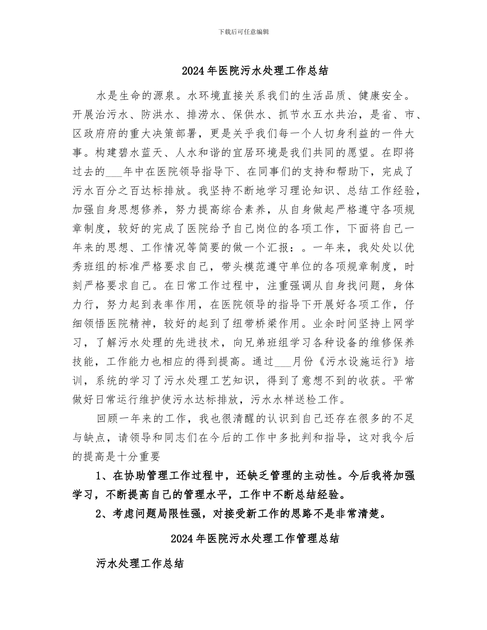 2024年医院污水处理工作总结_第1页