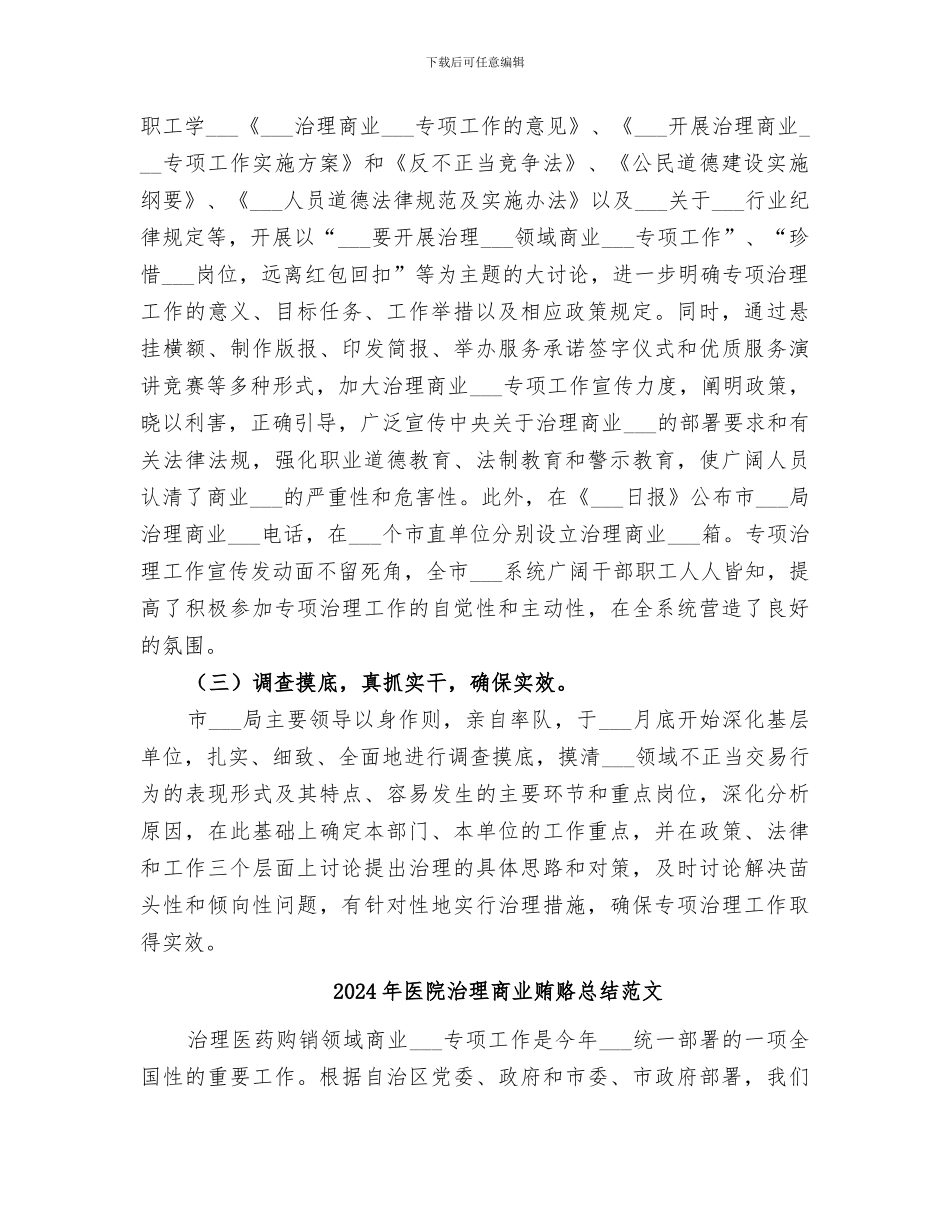 2024年医院治理商业贿赂总结_第2页