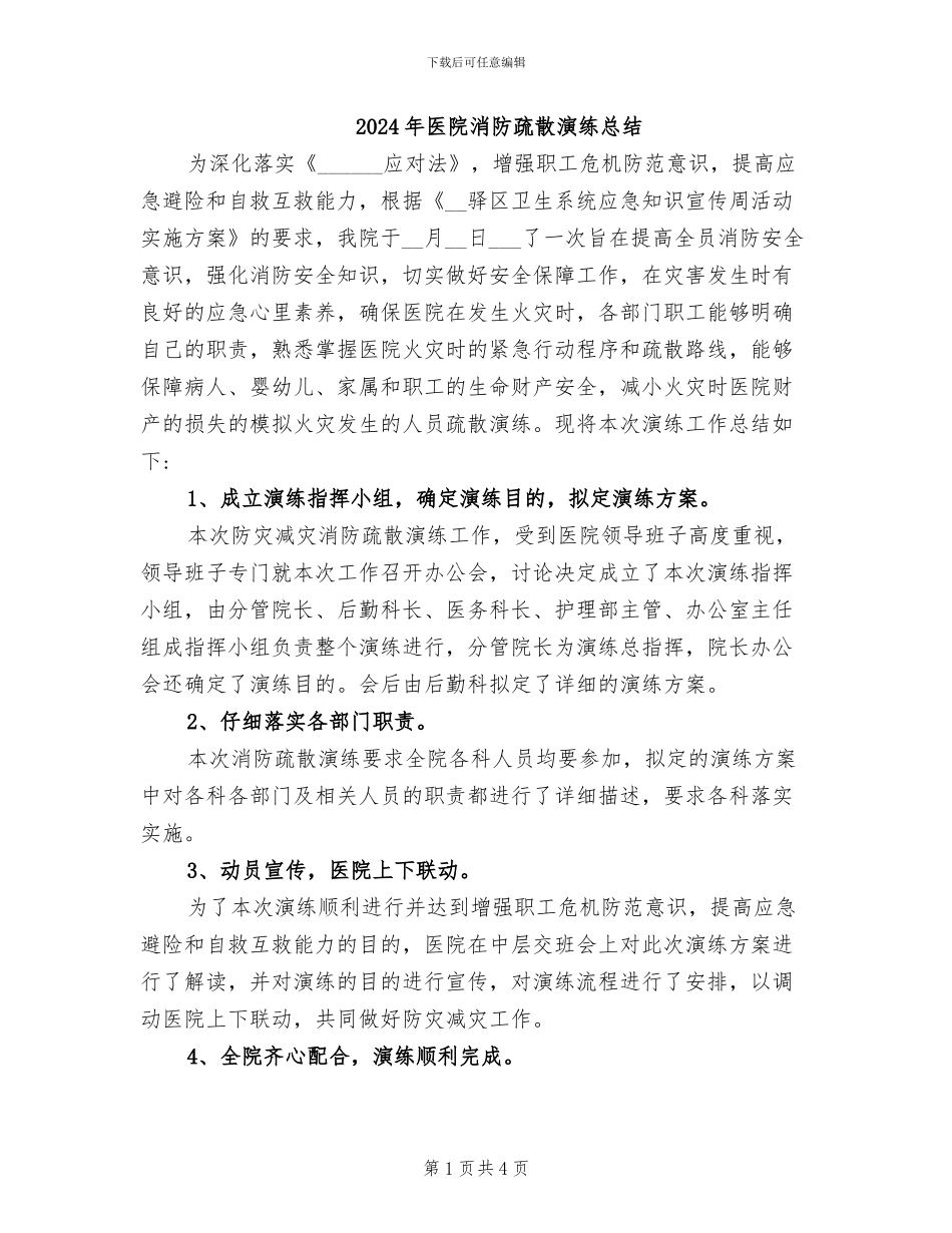 2024年医院消防疏散演练总结_第1页