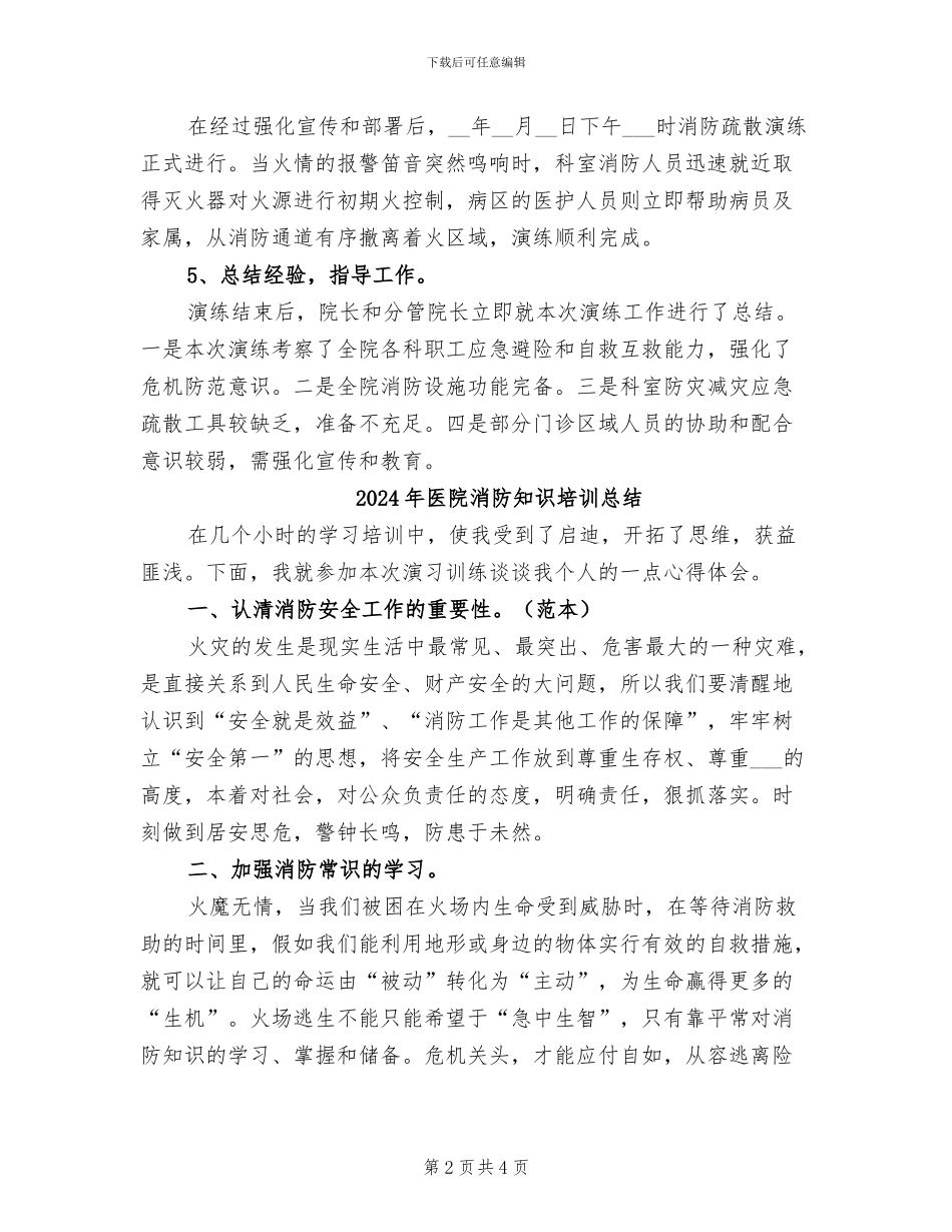 2024年医院消防疏散演练总结_第2页