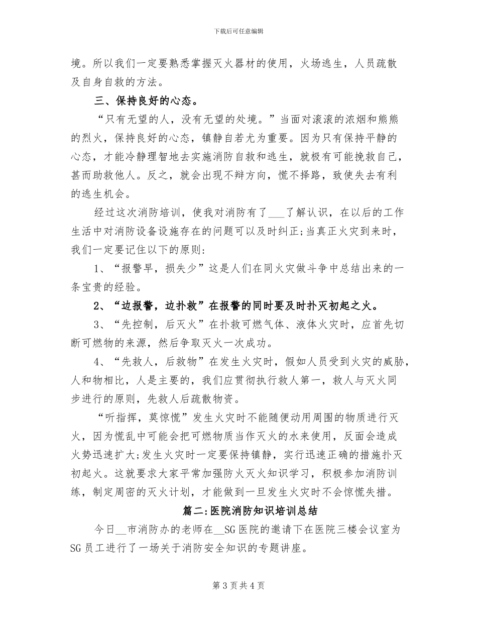 2024年医院消防疏散演练总结_第3页