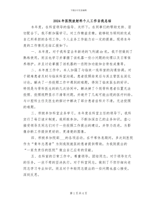 2024年医院放射科个人工作自我总结