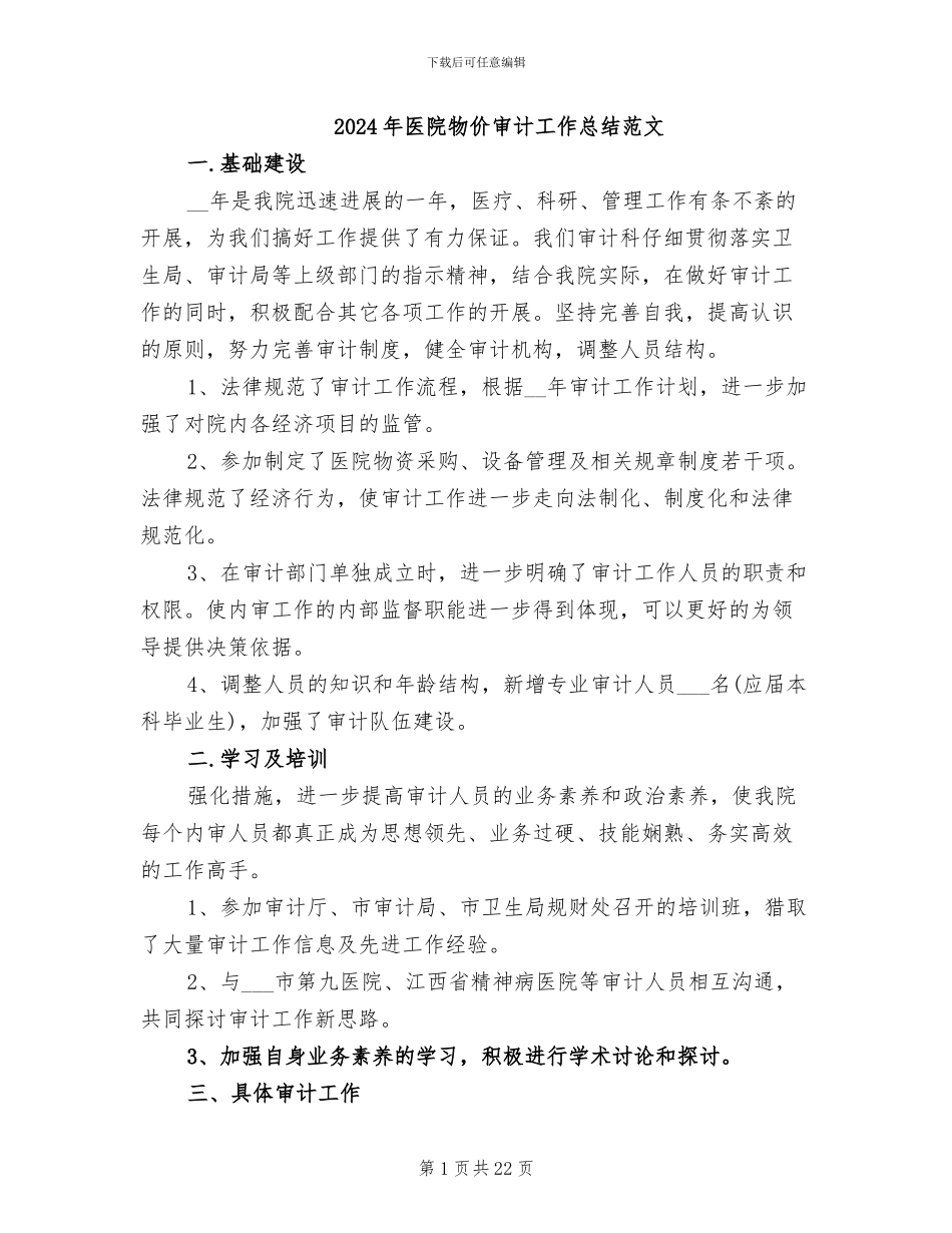 2024年医院物价审计工作总结范文_第1页