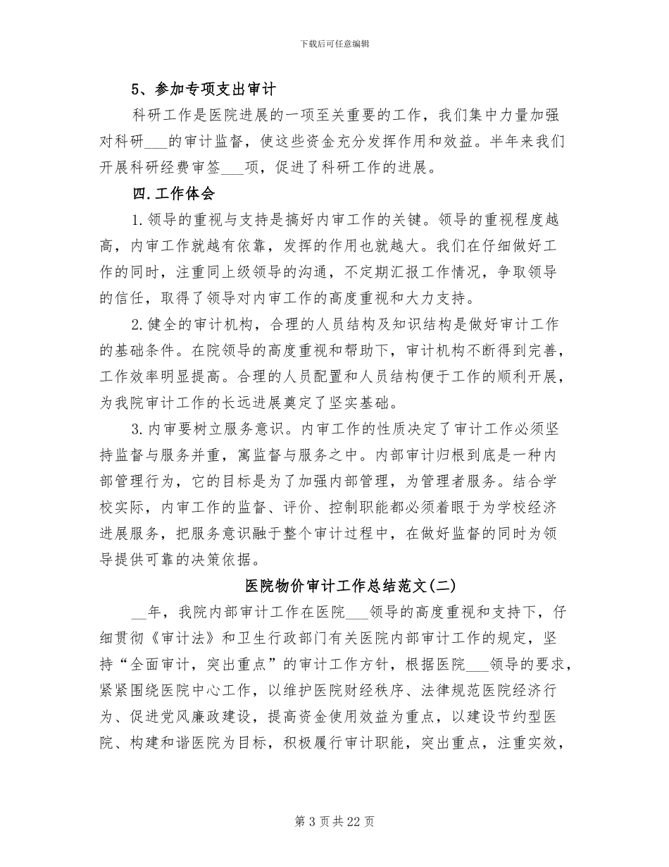 2024年医院物价审计工作总结范文_第3页