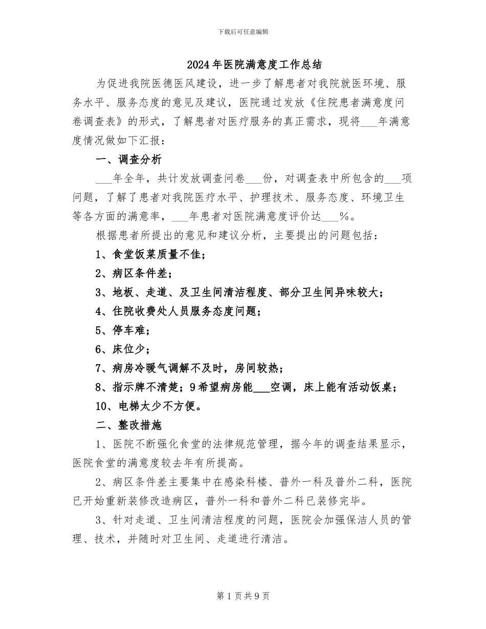 2024年医院满意度工作总结_第1页