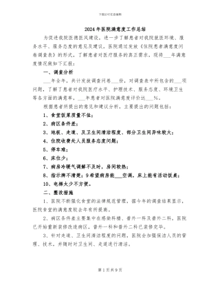 2024年医院满意度工作总结