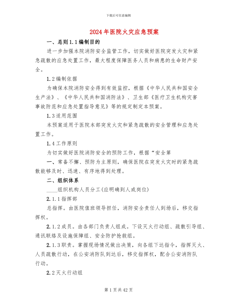 2024年医院火灾应急预案_第1页