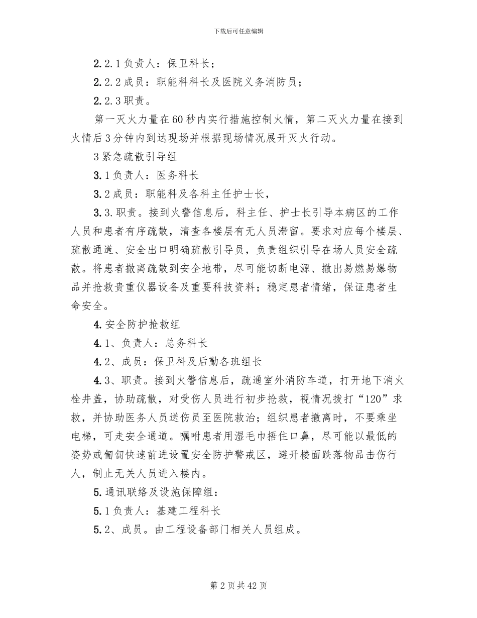 2024年医院火灾应急预案_第2页
