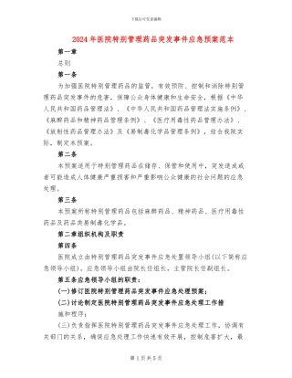 2024年医院特殊管理药品突发事件应急预案范本
