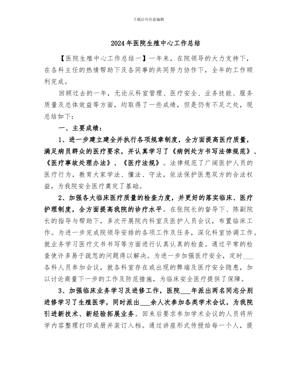 2024年医院生殖中心工作总结_第1页