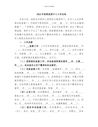 2024年医院疾控中心工作总结