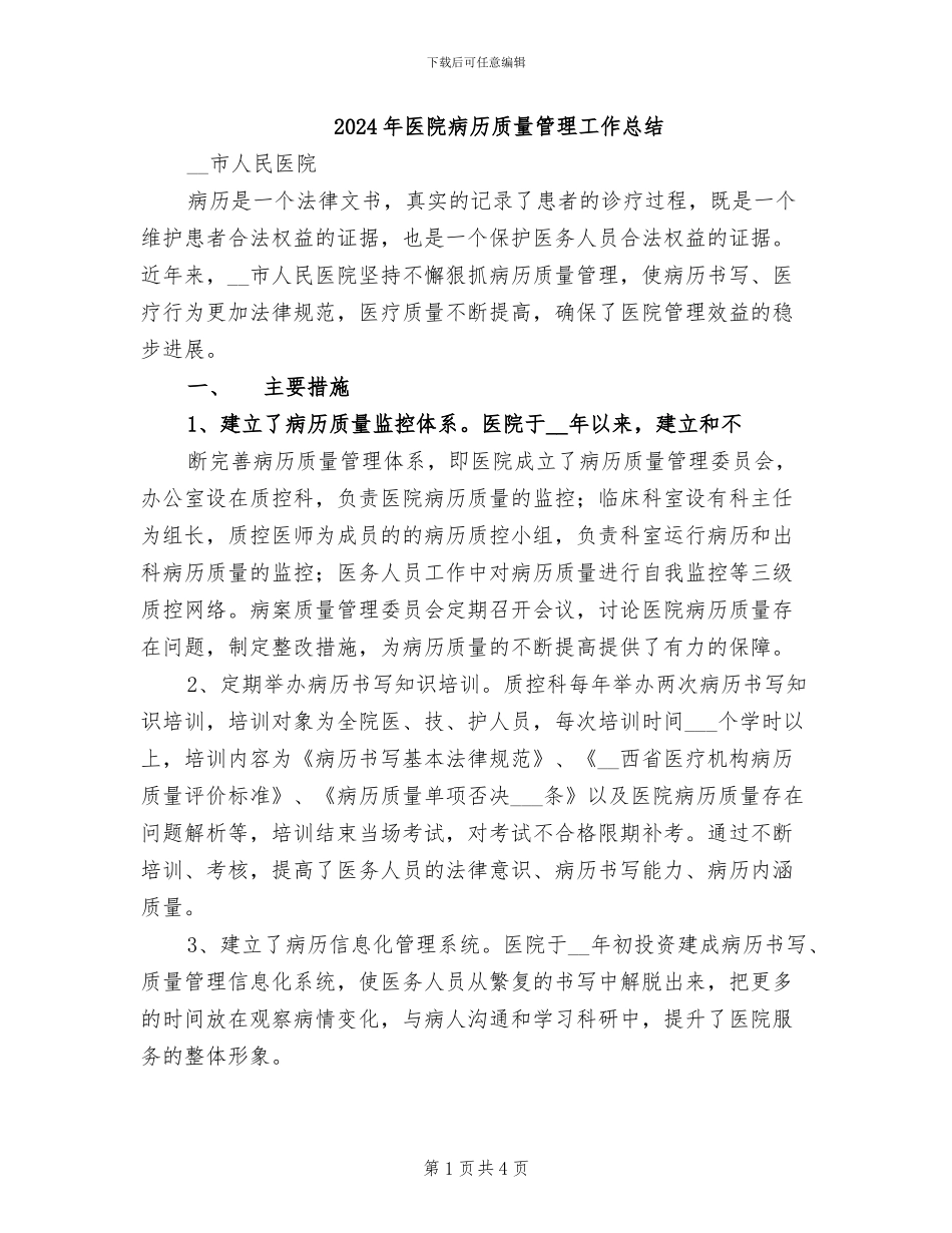 2024年医院病历质量管理工作总结_第1页