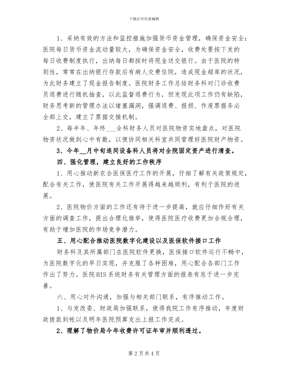 2024年医院的财务工作总结_第2页