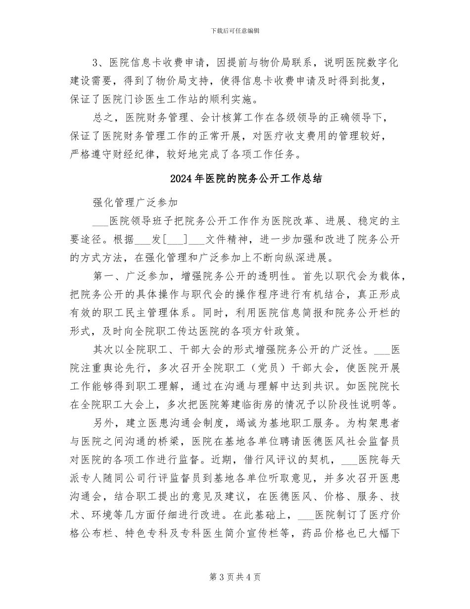 2024年医院的财务工作总结_第3页
