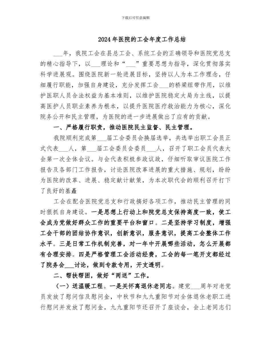 2024年医院的工会年度工作总结_第1页