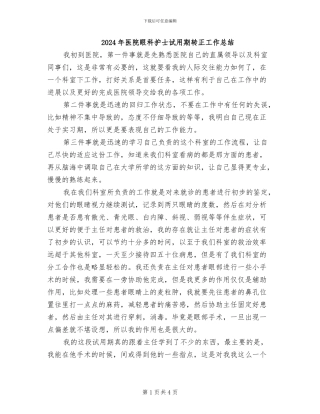 2024年医院眼科护士试用期转正工作总结