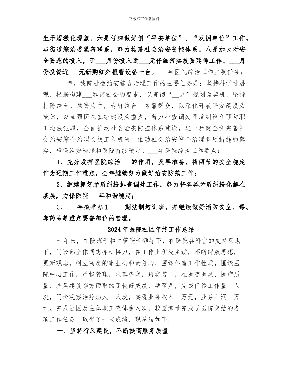 2024年医院社会综合治理工作总结范本_第3页