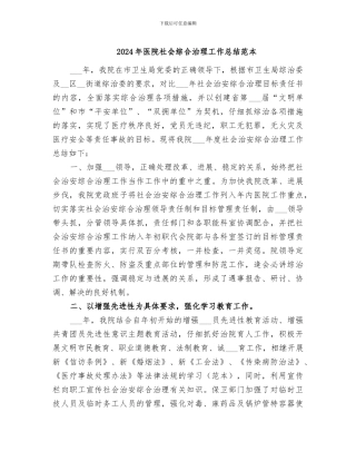 2024年医院社会综合治理工作总结范本