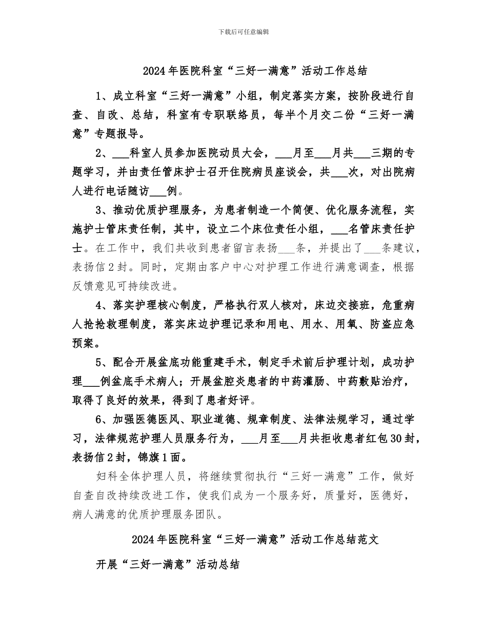 2024年医院科室“三好一满意”活动工作总结_第1页