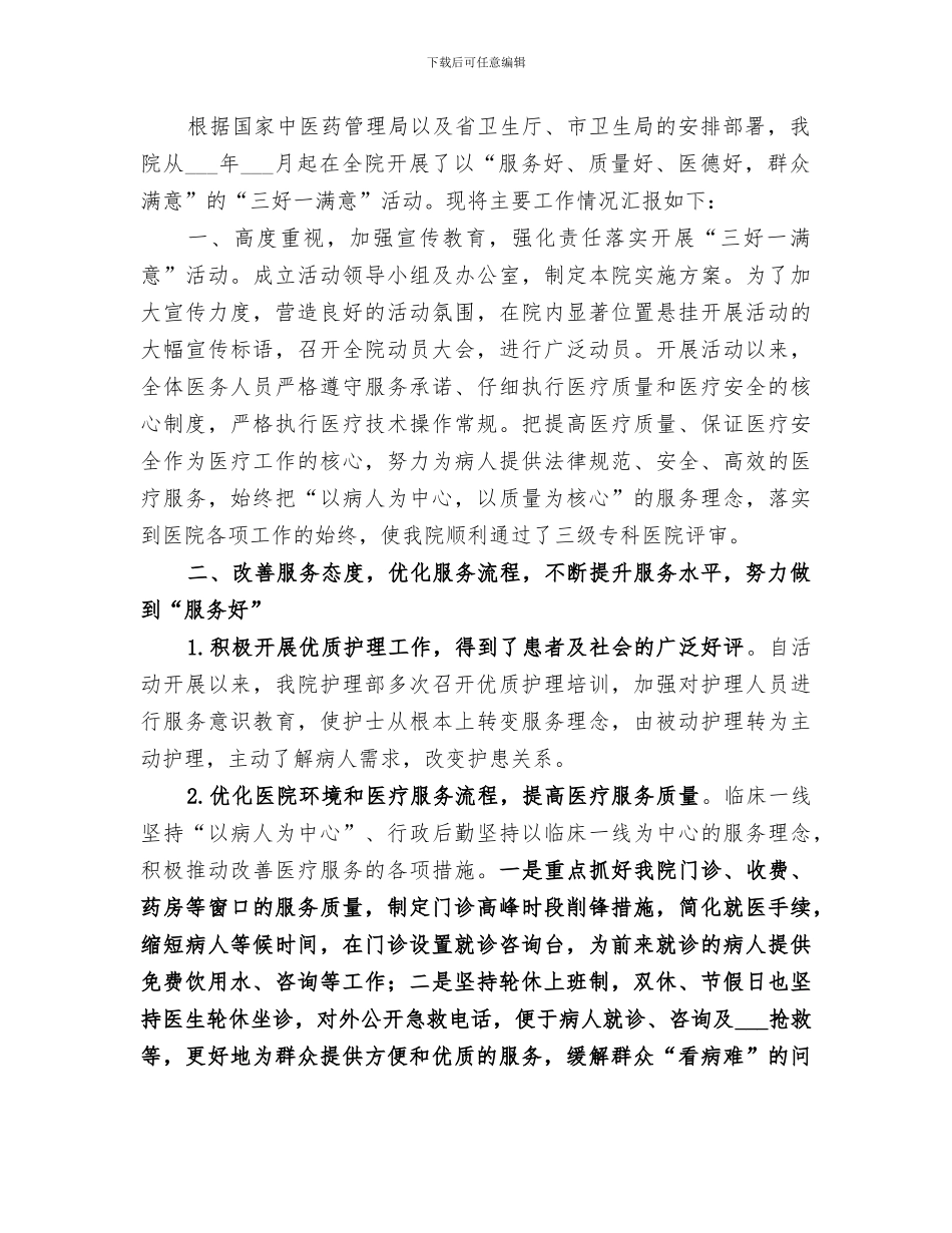 2024年医院科室“三好一满意”活动工作总结_第2页