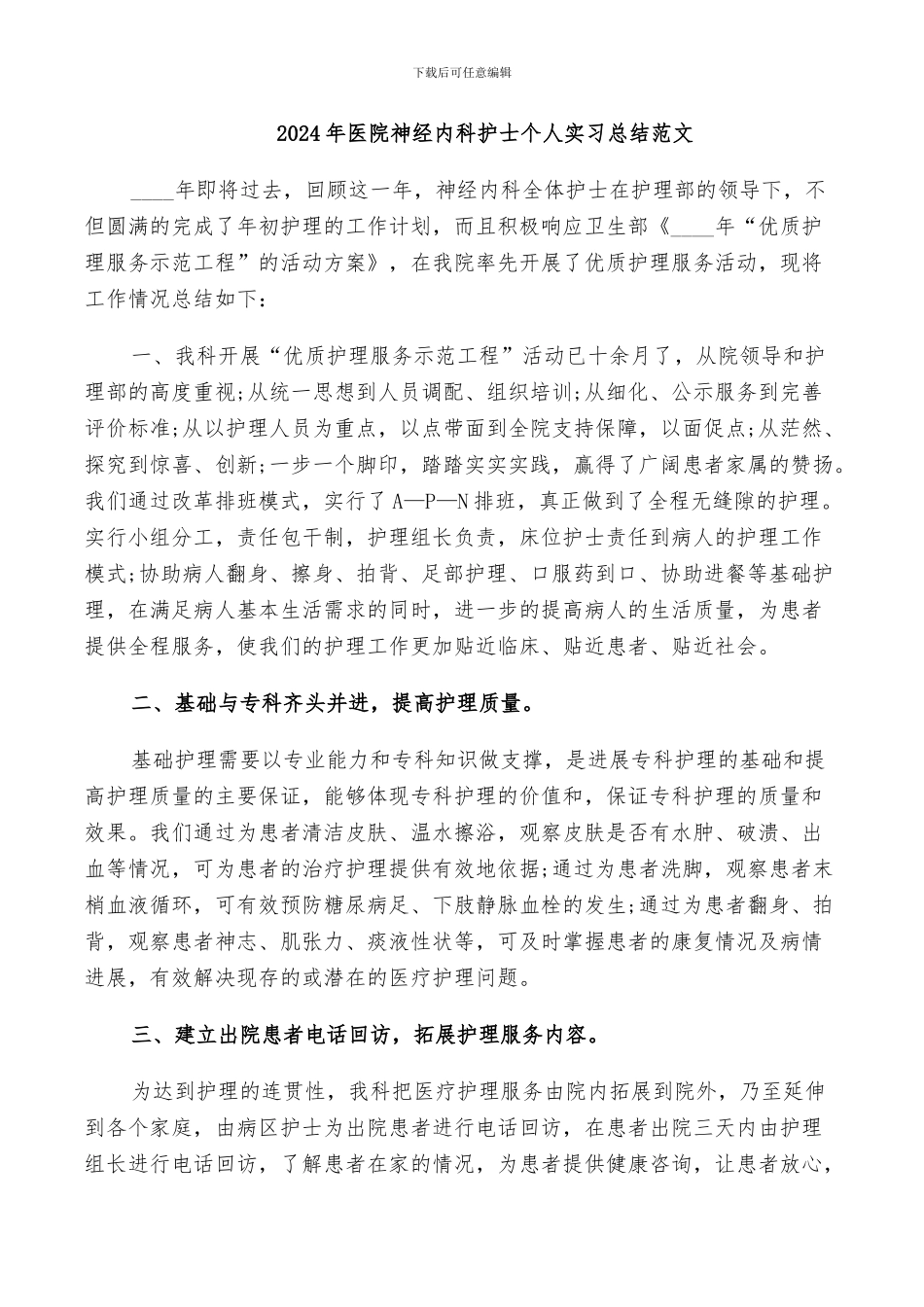 2024年医院神经内科护士个人实习总结范文_第1页