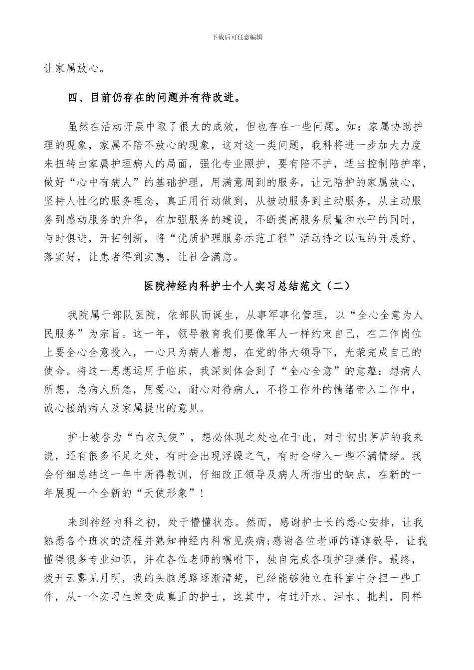 2024年医院神经内科护士个人实习总结范文_第2页