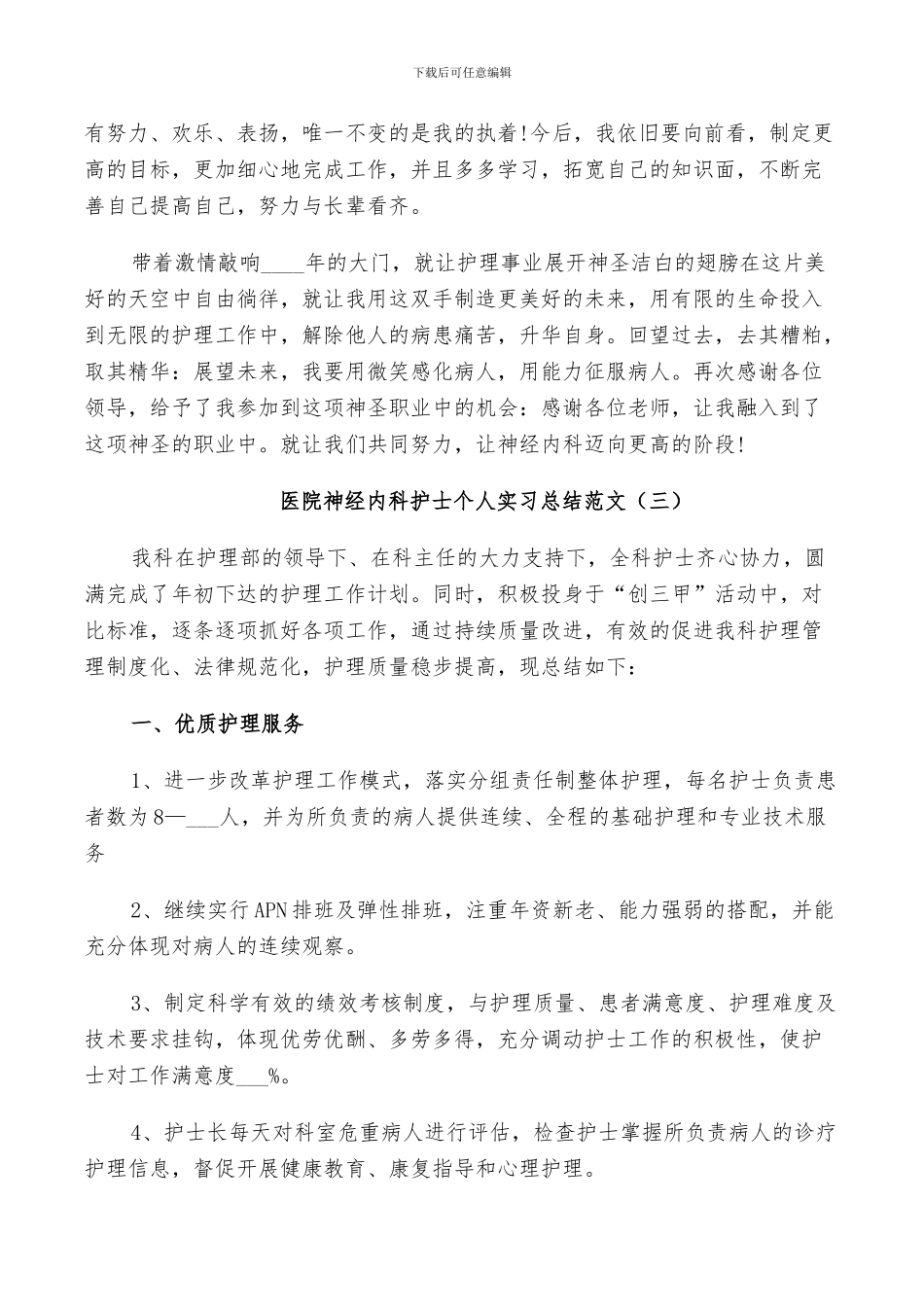 2024年医院神经内科护士个人实习总结范文_第3页