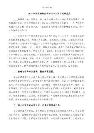 2024年医院神经内科护士个人实习总结范文