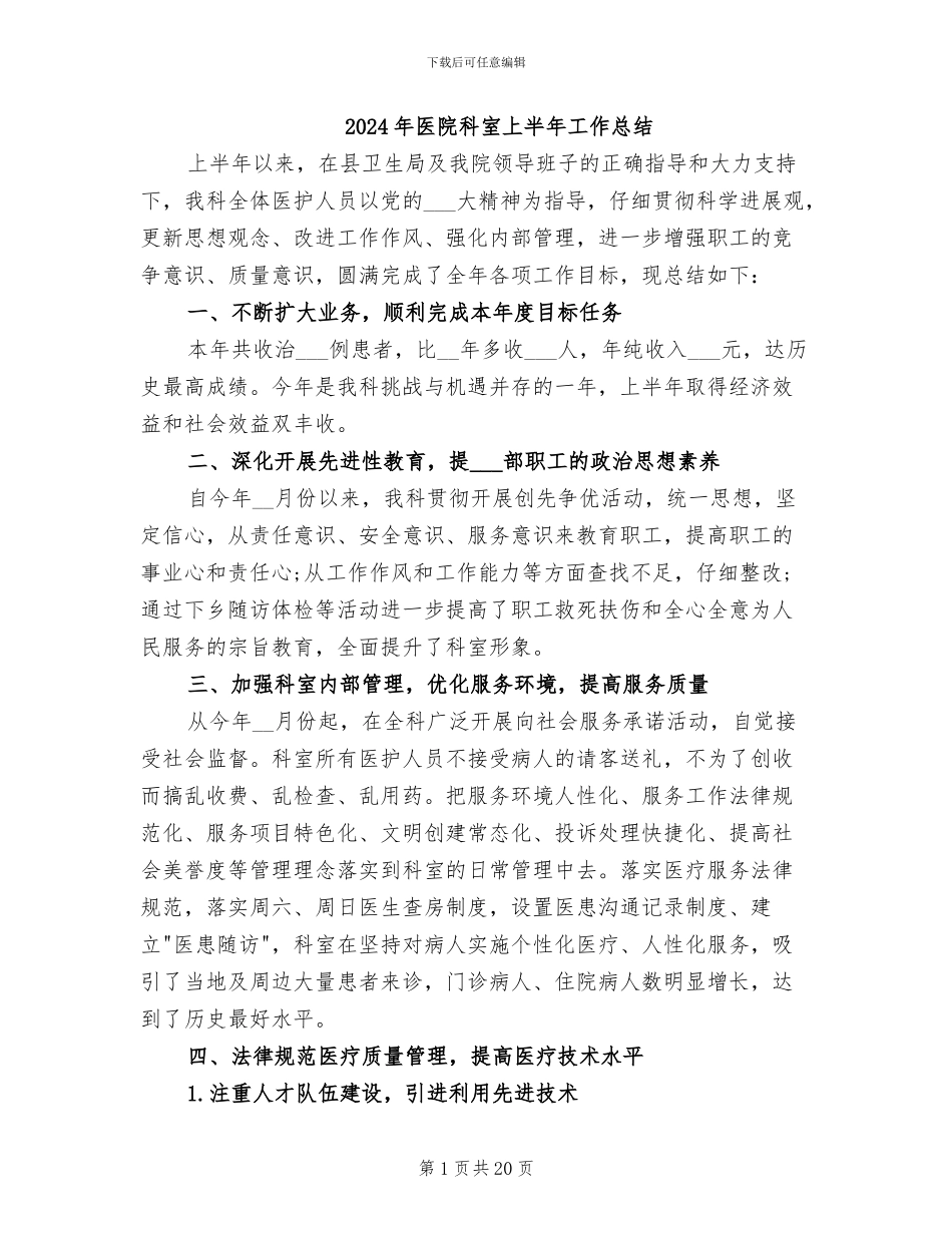 2024年医院科室上半年工作总结_第1页