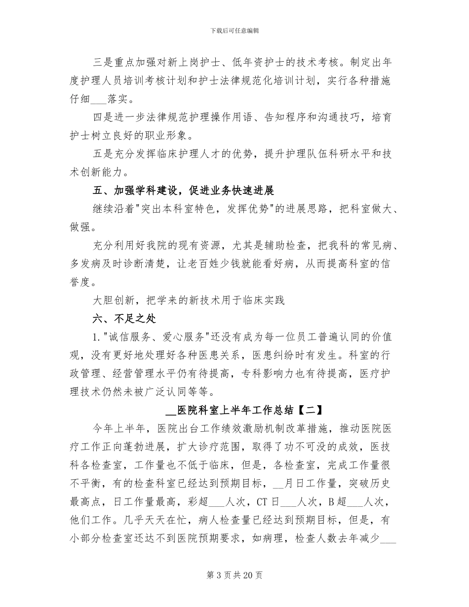 2024年医院科室上半年工作总结_第3页