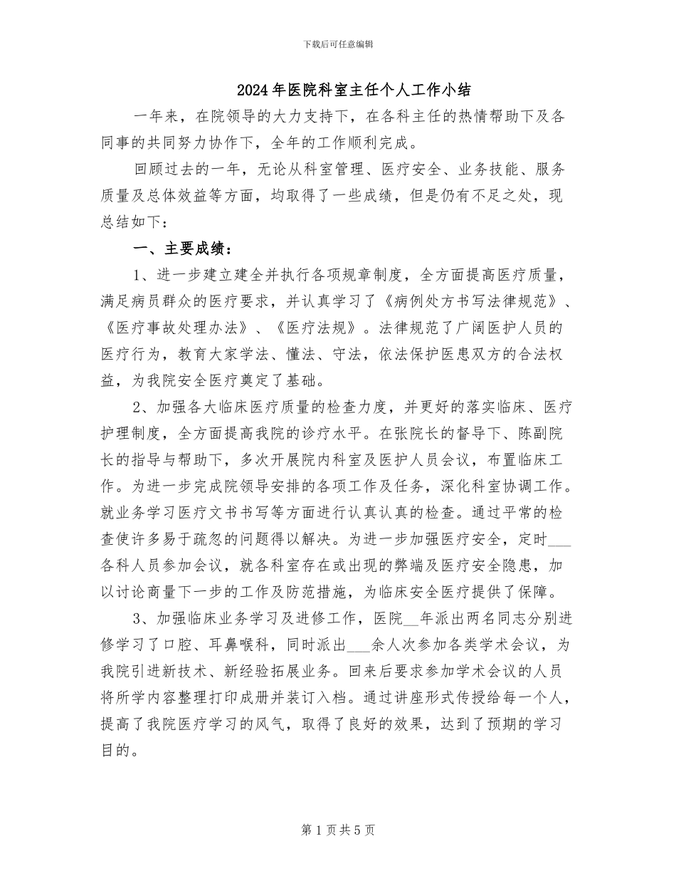 2024年医院科室主任个人工作小结_第1页