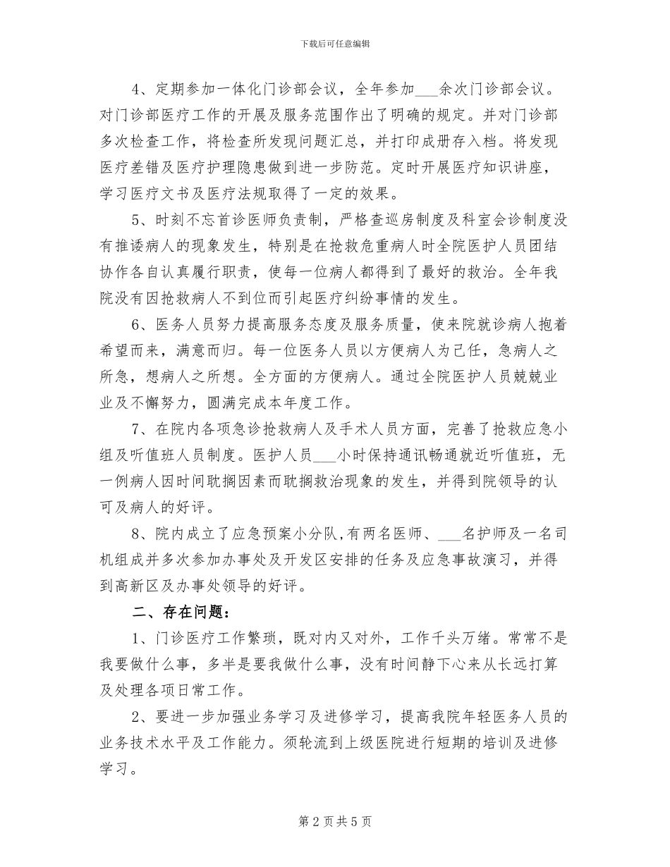 2024年医院科室主任个人工作小结_第2页