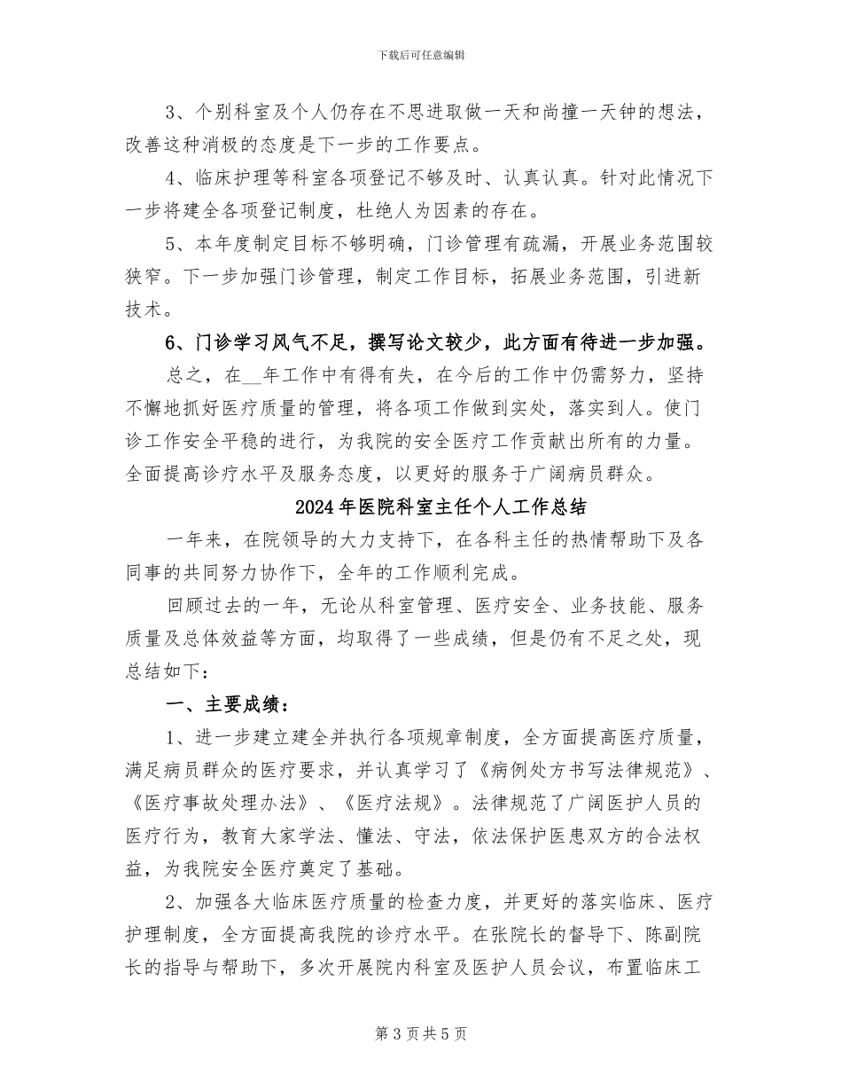 2024年医院科室主任个人工作小结_第3页