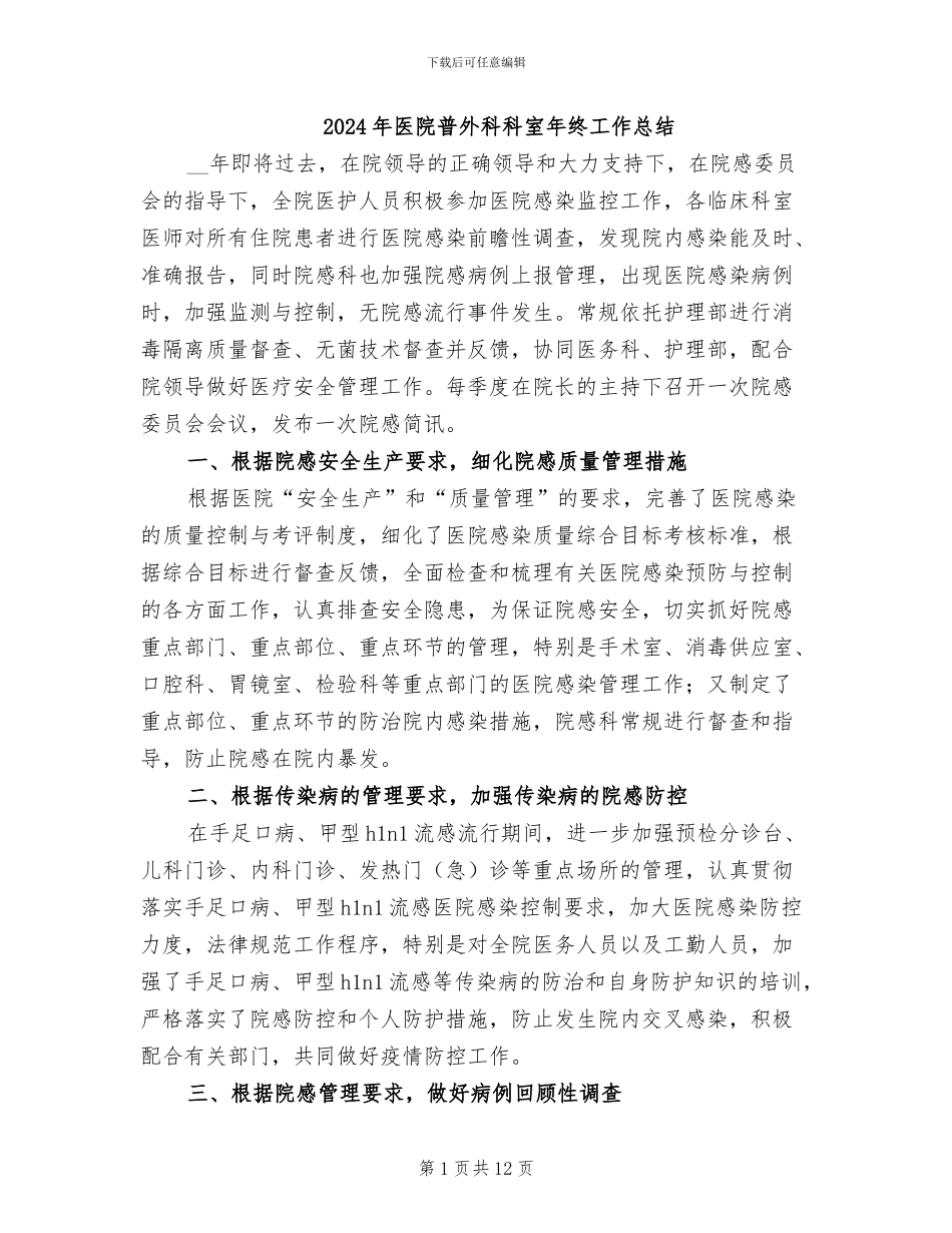 2024年医院普外科科室年终工作总结_第1页